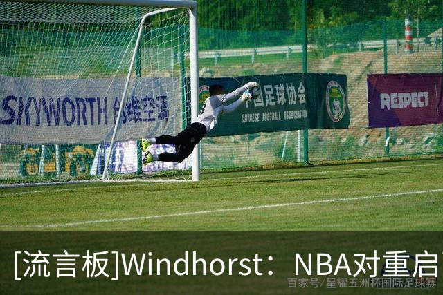 [流言板]Windhorst：NBA对重启西雅图超音速的扩队竞标方案不满意
